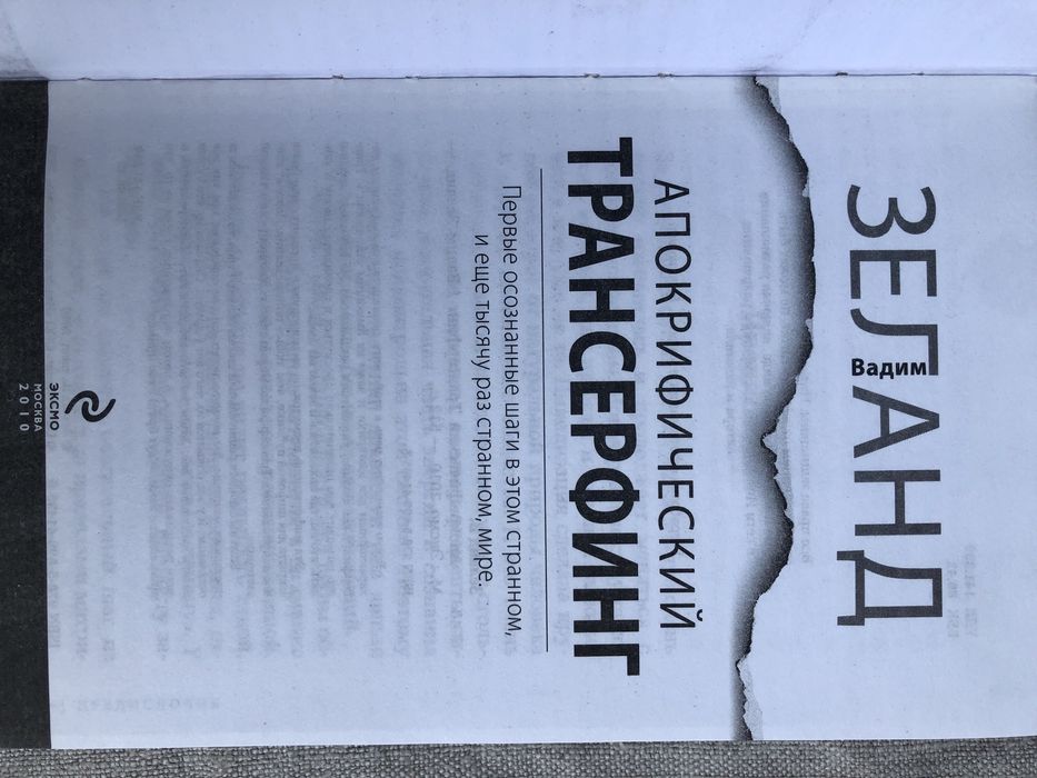 洋書 POST August 1964 Апокрифический трансерфинг. Вадим Зеланд.: 760 грн. - Книги