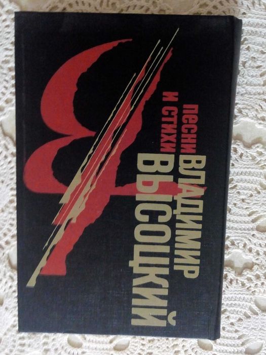 В. Высоцкий. Книга песен и стихи
