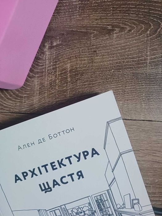Книга «Архітектура щастя» нонфік