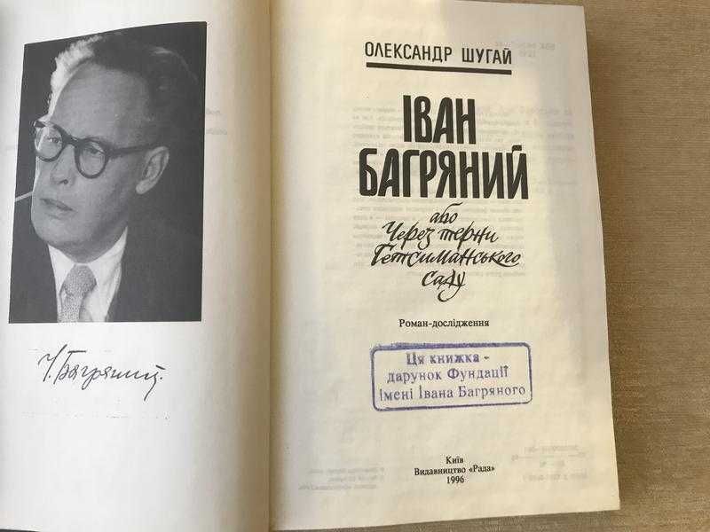Шугай Олександр "Іван Багряний або Через Терни Гетсиманського Саду"