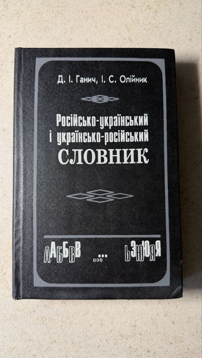 Д.І. Ганич, І.С. Олійник. Российскоукраинский и украинскороссийский словарь