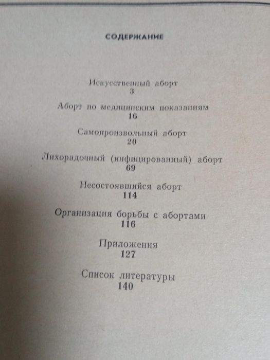 Книга. Аборт и его осложнения. 1984 год