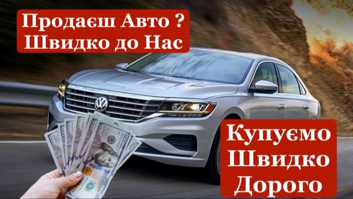 Автовикуп Швидко та Дорожче ніж у інших Автовыкуп