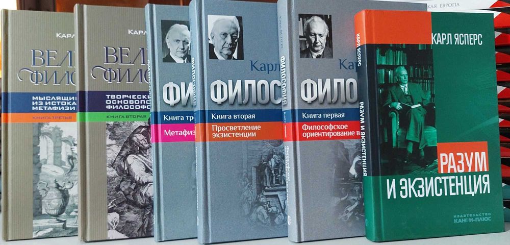 Ясперс К  сочинения комплект
