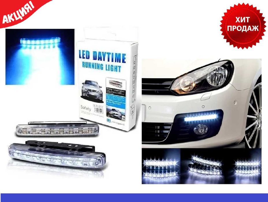 Универсальные светодиодные дневные ходовые огни DRL DR2-030, 8 LED