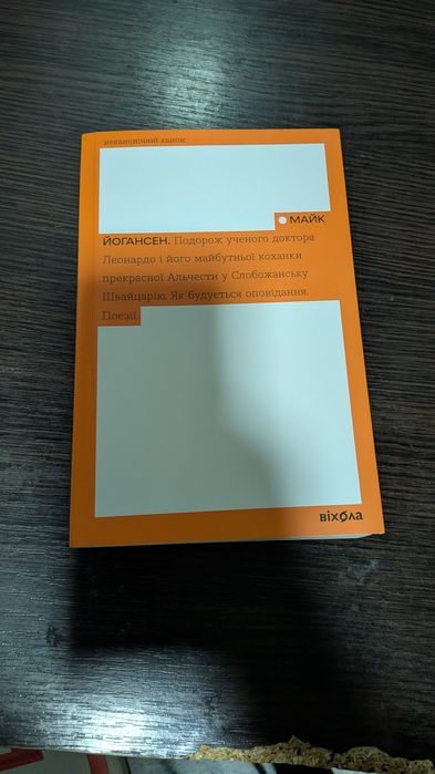 Майк Йогансен «Подорож доктора Леонардо...» неканонічний канон