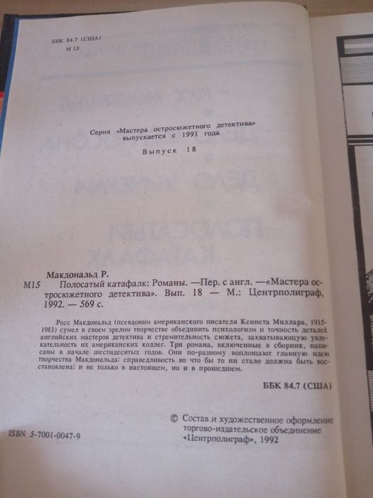 Книга. Росс Макдональд: " Полосатый катафалк". Романы.