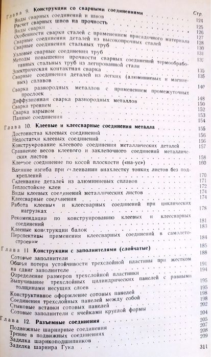 КОНСТРУКЦИЯ Самолёта Основы конструирования в самолетостроении Гиммельфарб проектирование летательных аппаратов авиационная конструкция руководство
