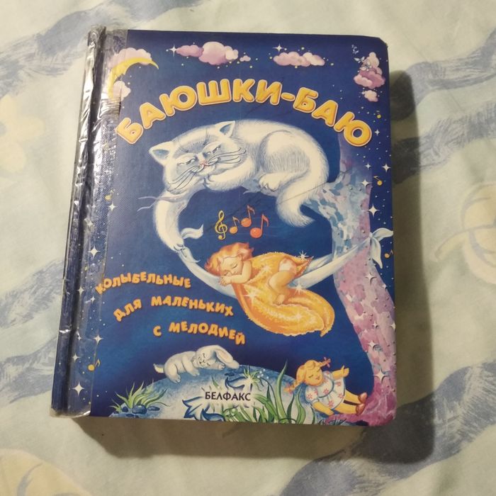 Книга " Баюшки - баю"