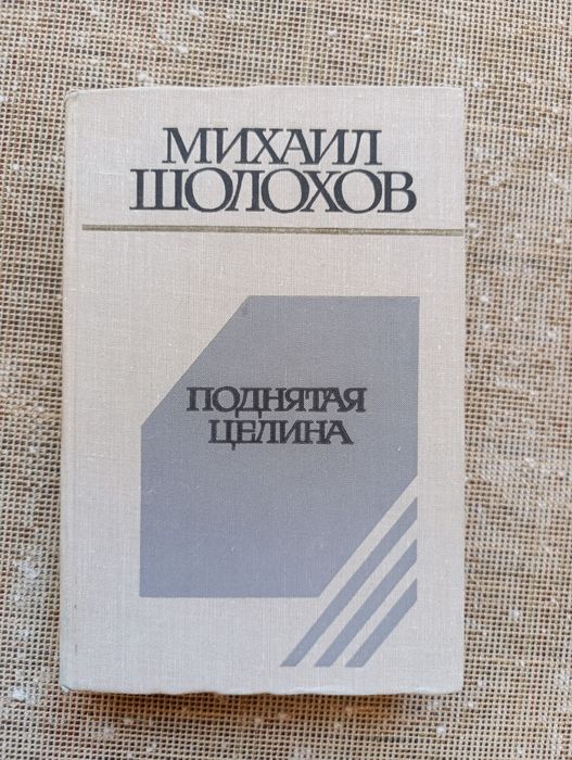 М. Шолохов. Поднятая целина
