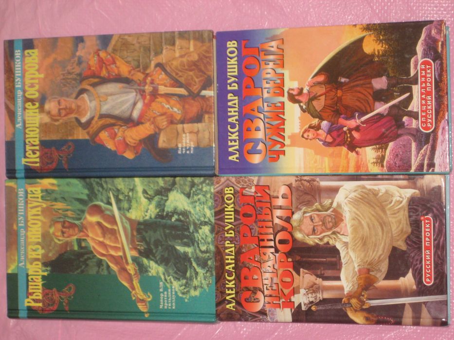 Р. Злотников - 8кн:Грон Берсерки Вечный/А. Бушков -10кн Сварог