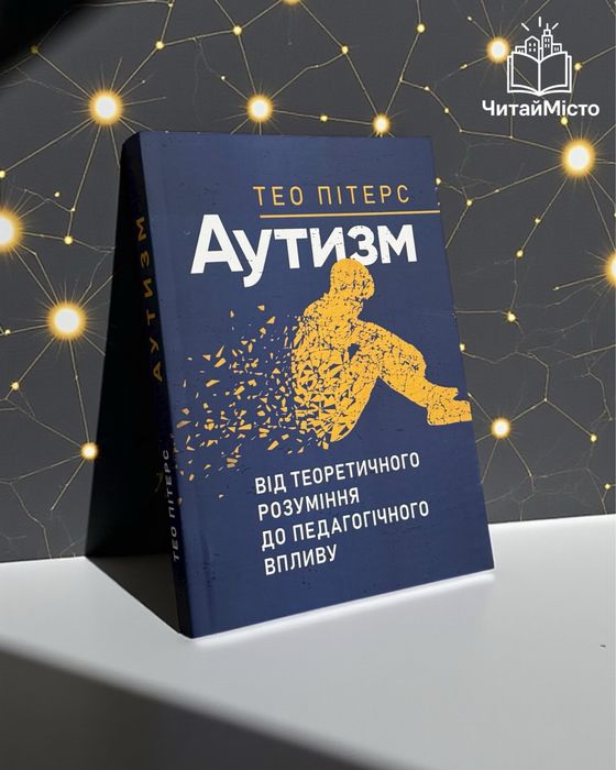 Книга «Аутизм. Від теоретичного розуміння до педагогічного впливу»