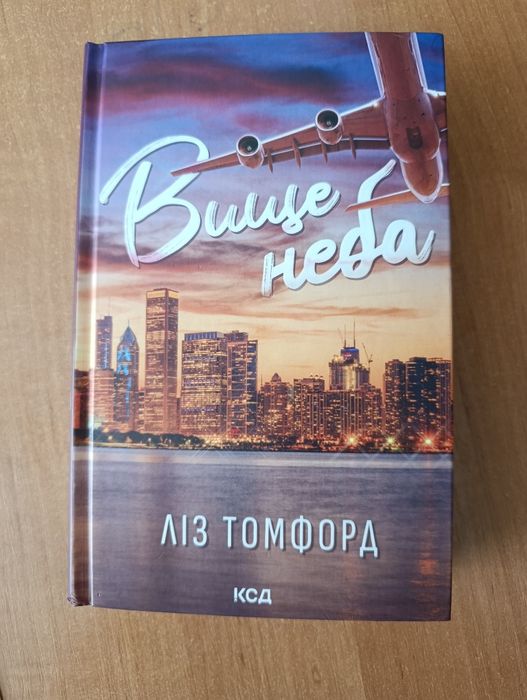 Продам книгу Ліз Томфорд Вище неба