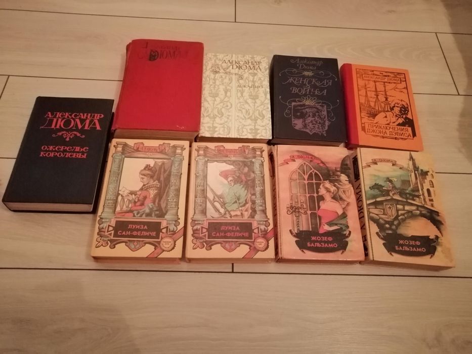 А. Дюма. 9 книг