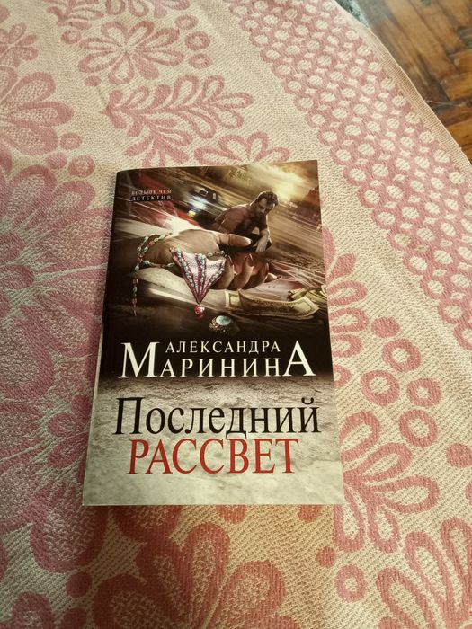 А.Б. Маринина. Последний рассвет