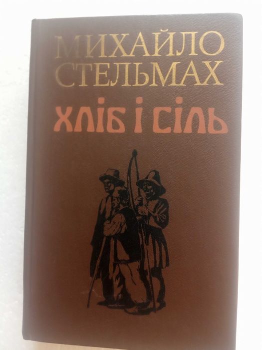 52.  Хліб і сіль   Михайло Стельмах   1987