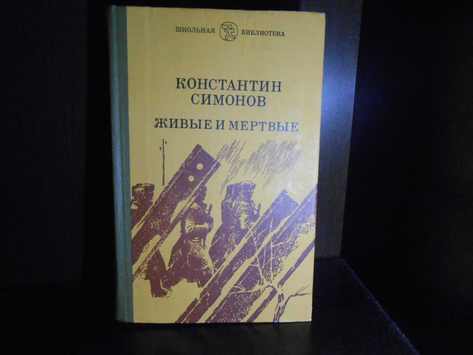 К. Симонов. Живые и мертвые