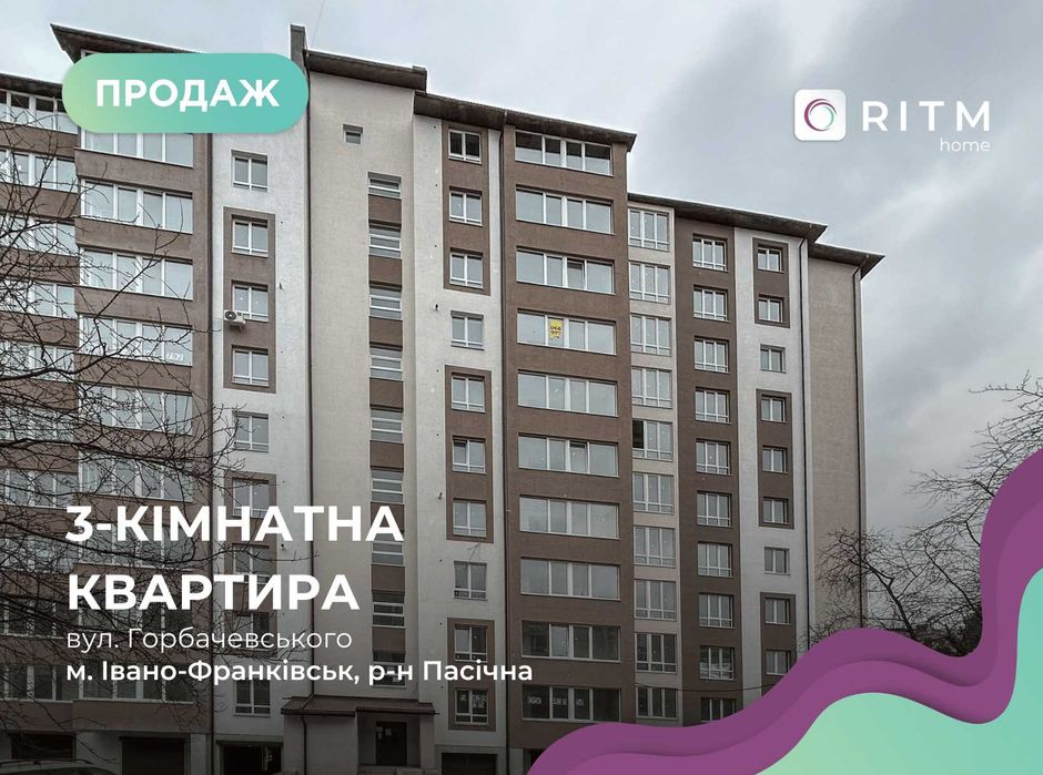 Продаж 3-кімнатної квартири в новобудові на вул. Горбачевського