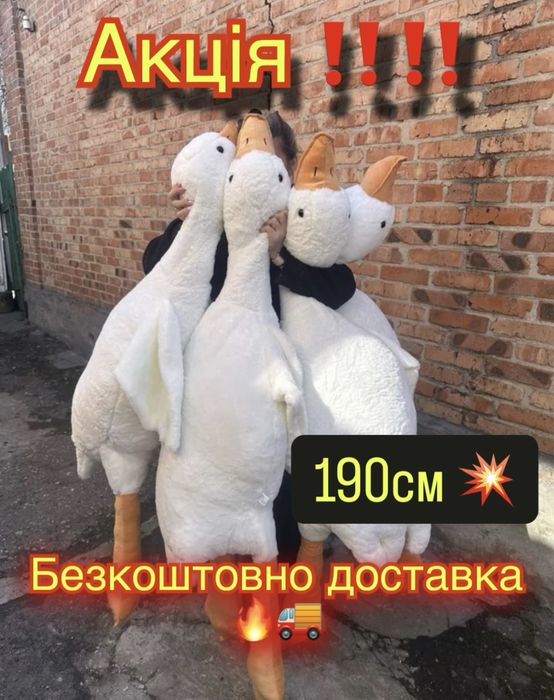 Супер ціна Гусь Обнимусь 190см - 850грн