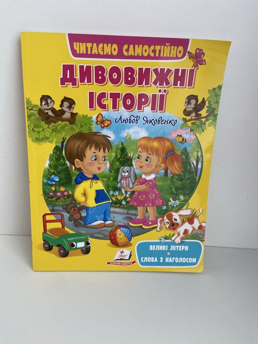 Л. Яковенко. Удивительные истории