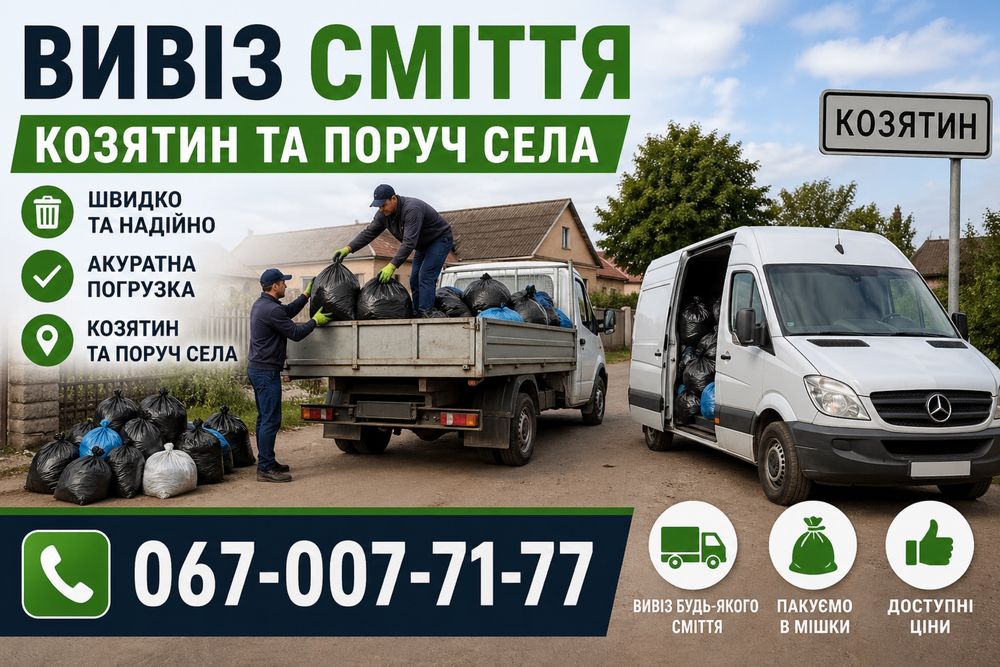 Вивіз сміття вивоз мусора вивезення хламу меблів доступні ціни Вивіз газелька зіл бус швидко доступно