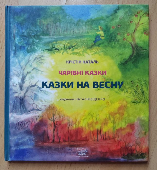 Чарівні  Казки на весну Крістін Наталь