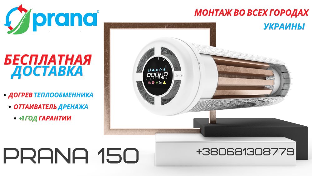 Рекуператор Прана 150/200С Prana (вентеляція/ витяжка)#0004