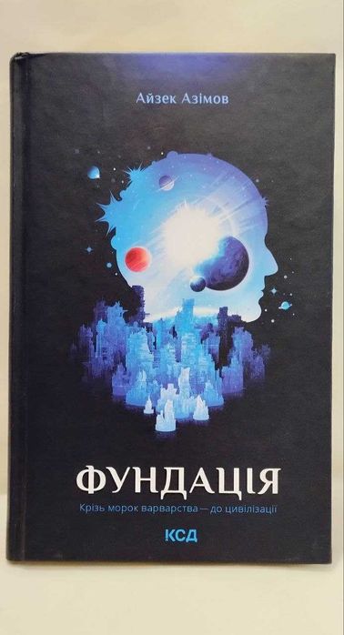 Айзек Азімов «Фундація» КСД 2022 — українською, НЕЧИТАНА