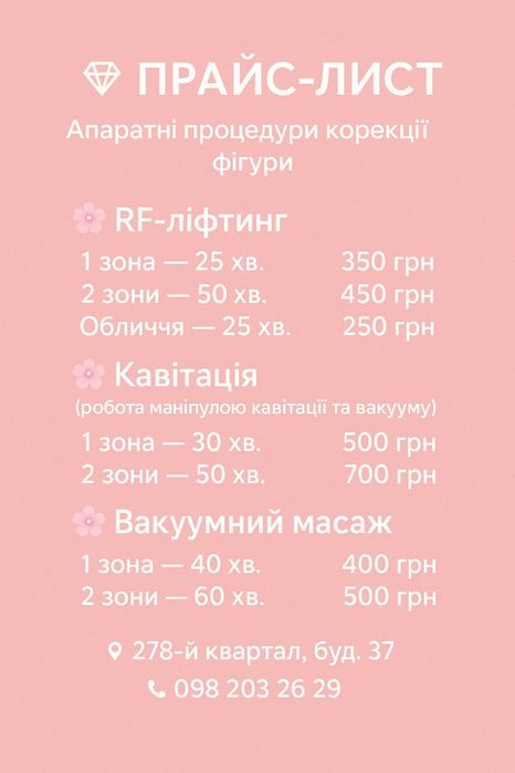 Апаратний масаж кавітація, вакум, RF ліфтінг, лазерний ліполіз