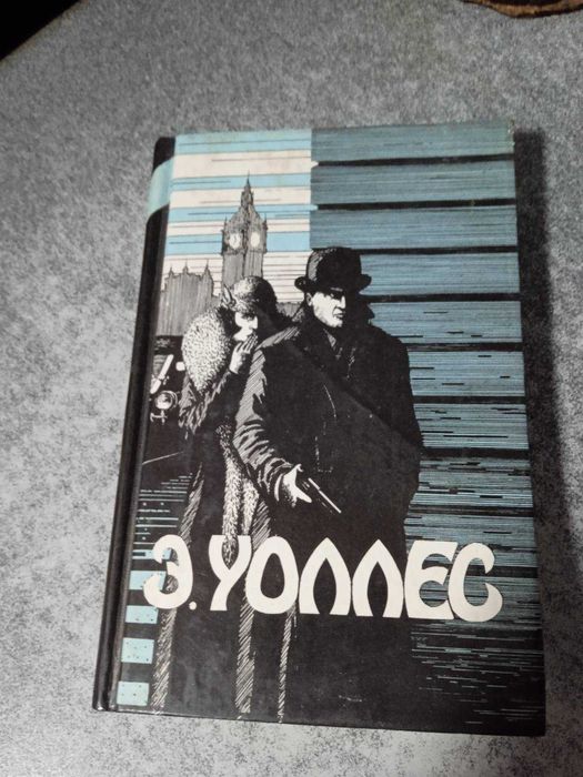 Э. Уоллес. Избранные триллеры т.2 Сильнее СкотлендЯрда
