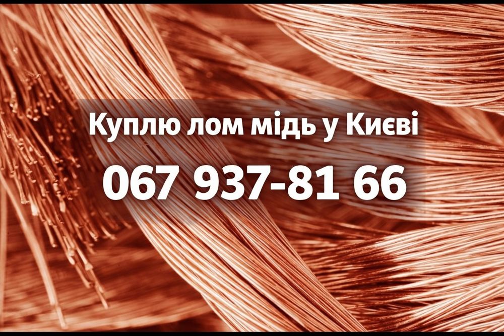 Куплю  лом Міді  у Києві 515 , 480-515 грн