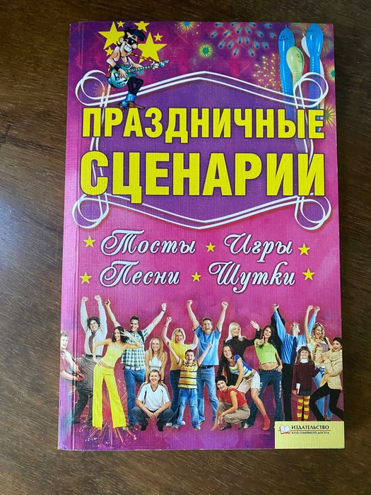 Книга "Праздничные сценарии. Тосты, игры, песни, шутки"