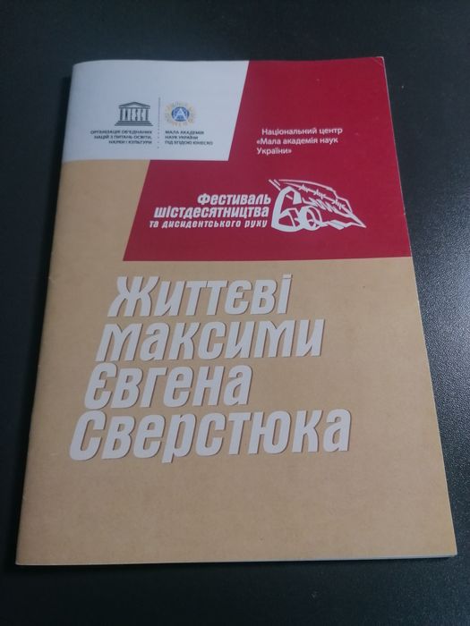 Книга "Життєві Максима Євгена Сверстюка"