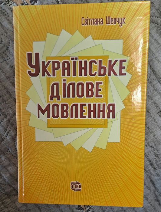 С. Шевчук. Украинское деловое говорение