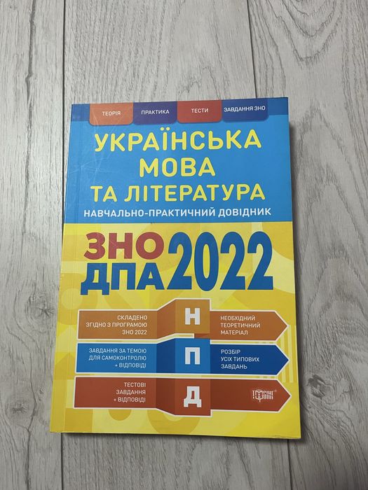 Книги до ДПА, ЗНО 2022 рік