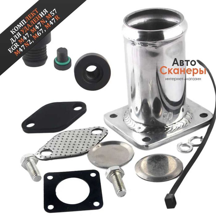 Комплект для удаления EGR E46/E53/E39/E38/E65 (M47N, M57, M47N2, M67, M47R)