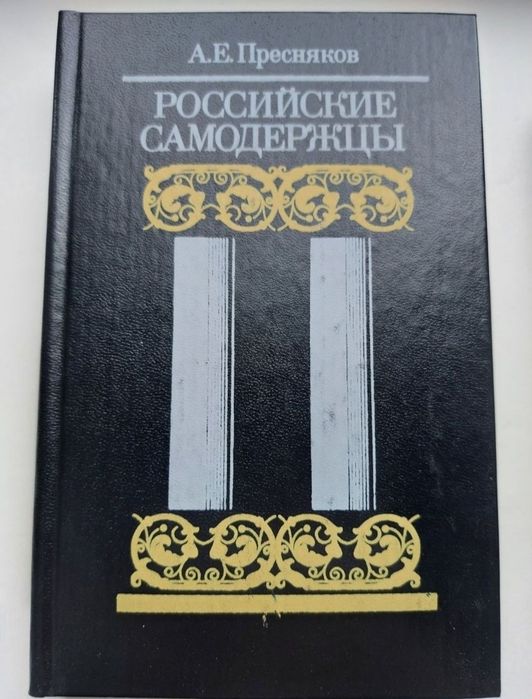 А.Е. Пресняков. Книжка з истории
