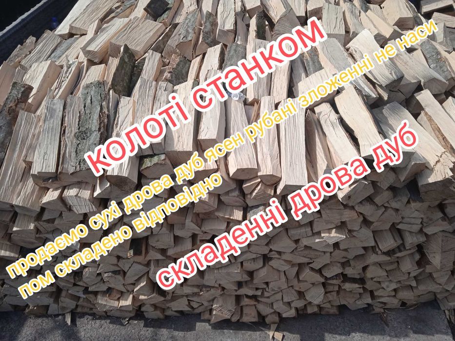 Дрова,сухі рубані зложенні дууб,ясен без предоплат