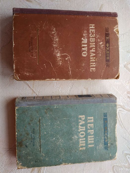 К. Федін "Перші радощі" 1953
