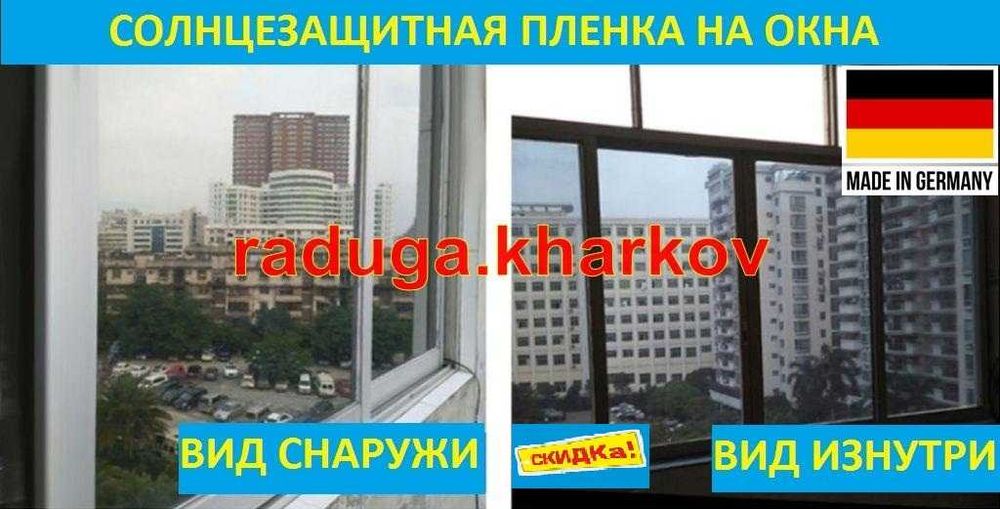 Сонцезахисна плівка 90см шириною, самоклеюча багаторазова, Німеччина
