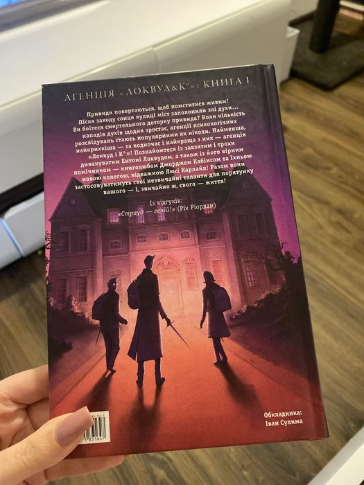 Локвуд & Ко "Джонатан Страуд"