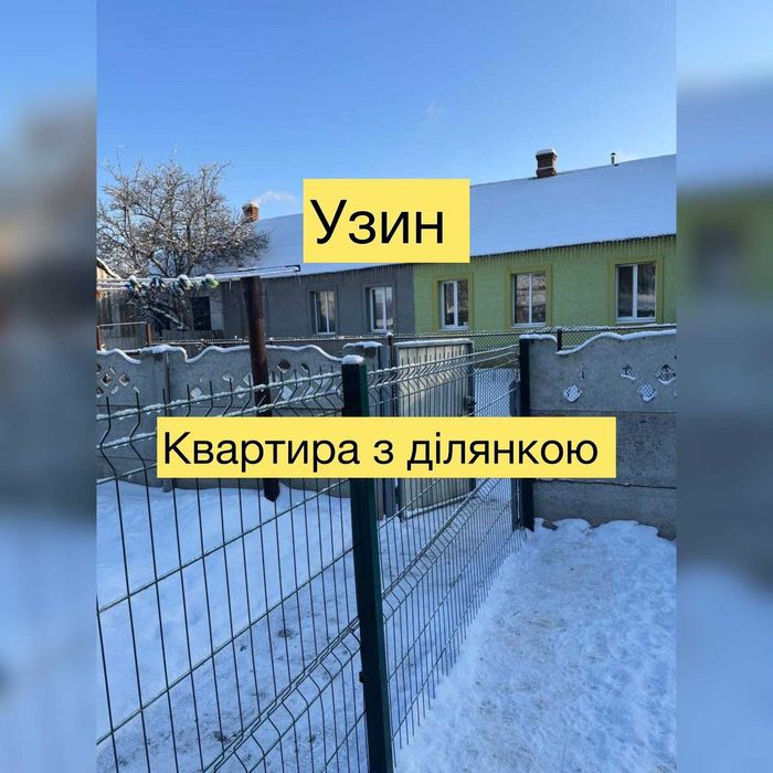Квартира з ділянкою  | Узин | всі комунікації