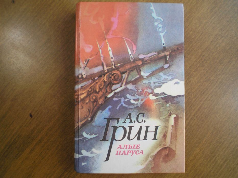 А.С. Грин. Алые паруса