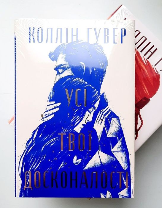 Запізно. Кістки серця. Огидне кохання. Веріті. Колін Гувер [в плівці]