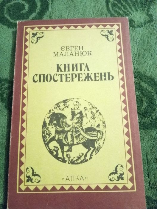 Євген Маланюк. Книга Спостережень.