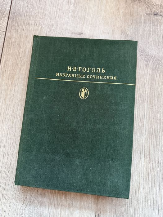 Н.В. Гоголь. Избранные сочинения