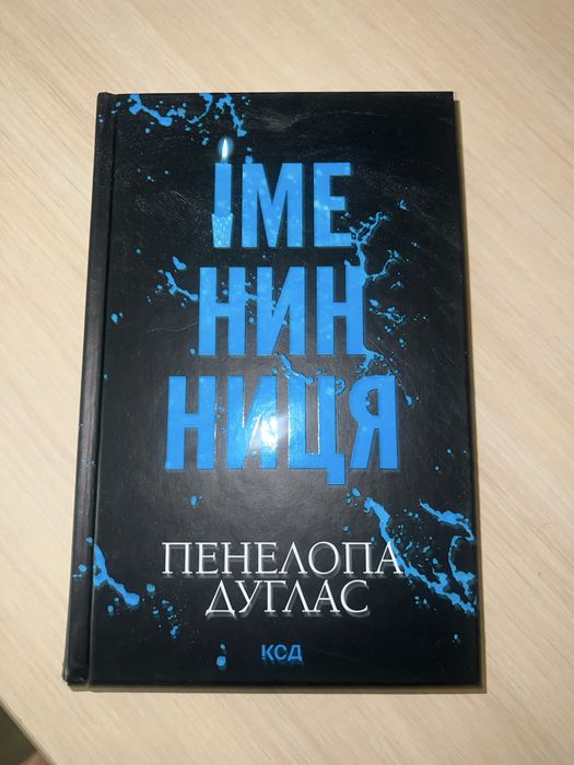 Іменинниця Пенелопа Дуглас