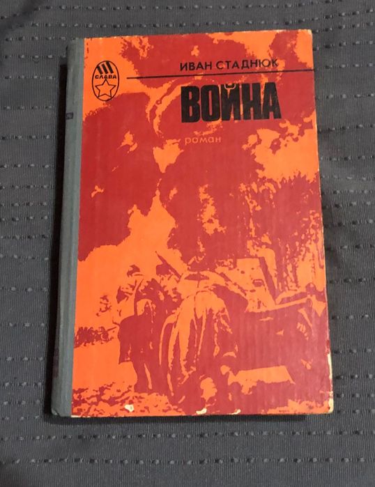И. Стаднюк. Роман Война