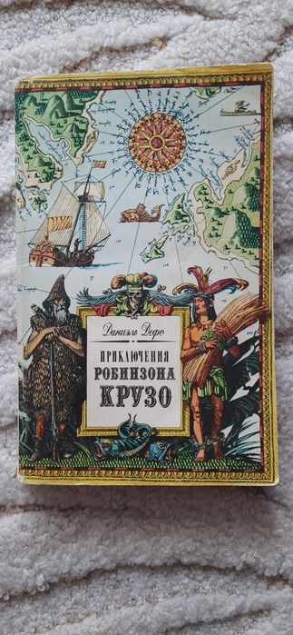 Д. Дефо. Приключения Робинзона Круто