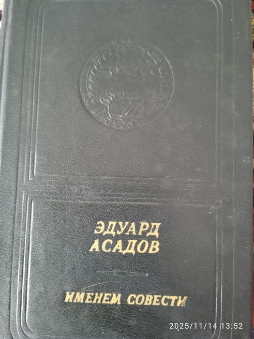 Эдуард Асадов.Стихи" Именем совести"